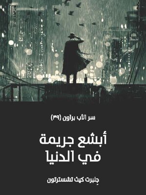 cover image of ابشع جريمة في الدنيا